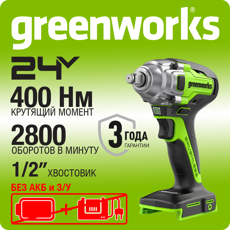 Гайковерт ударный аккумуляторный Greenworks GD24IW400, 24V, бесщеточный, без АКБ и ЗУ