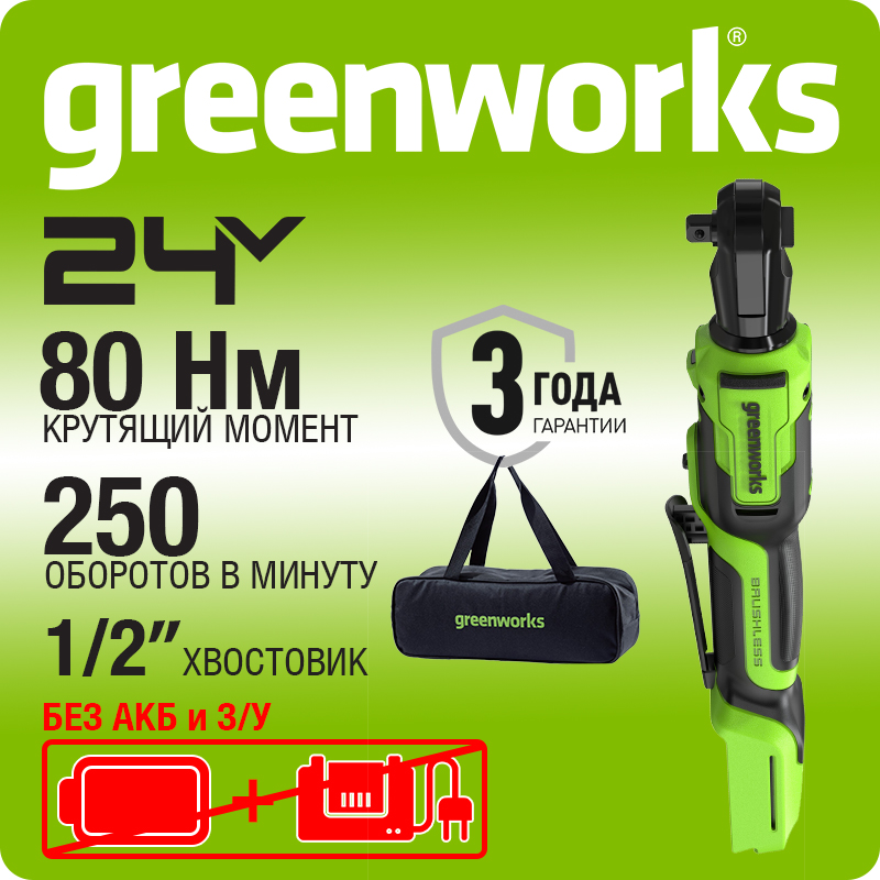 Гайковерт-трещотка акк. Greenworks GD24RW, 24V,б/щет,0-250об/мин, 1/2", 80Нм, 70 мм, без АКБ и ЗУ, сумка (3804007)