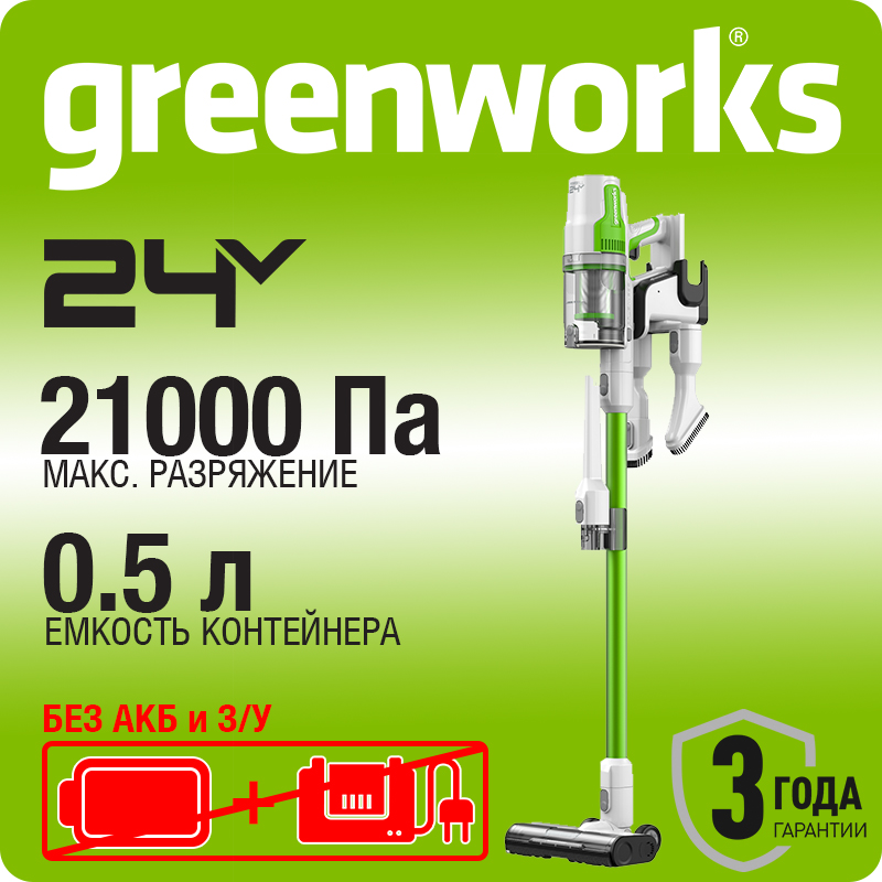 Пылесос вертикальный акк. Greenworks SV24532, 24V, б/щет, 350 Вт, 21 кПа, 4 насадки, LED, белый+зеленый, без АКБ с ЗУ (4702007)