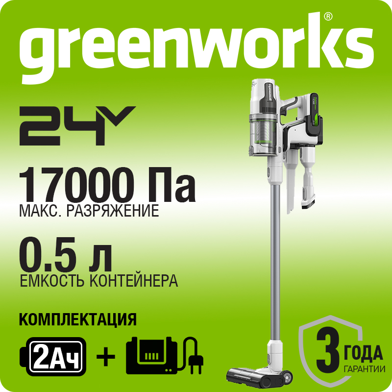 Пылесос вертикальный акк. Greenworks SV24360, 24V, б/щет, 250 Вт, 17 кПа, 3 насадки, LED, белый+серебро, без АКБ (4702107)