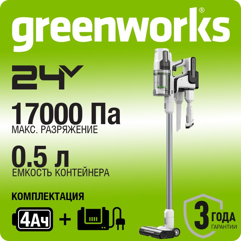 Пылесос вертикальный акк. Greenworks SV24360, 24V, б/щет, 250 Вт, 17 кПа, 3 насадки, LED, белый+серебро, без АКБ (4702107)